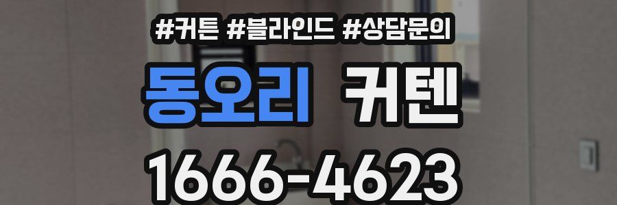 동오리 커텐