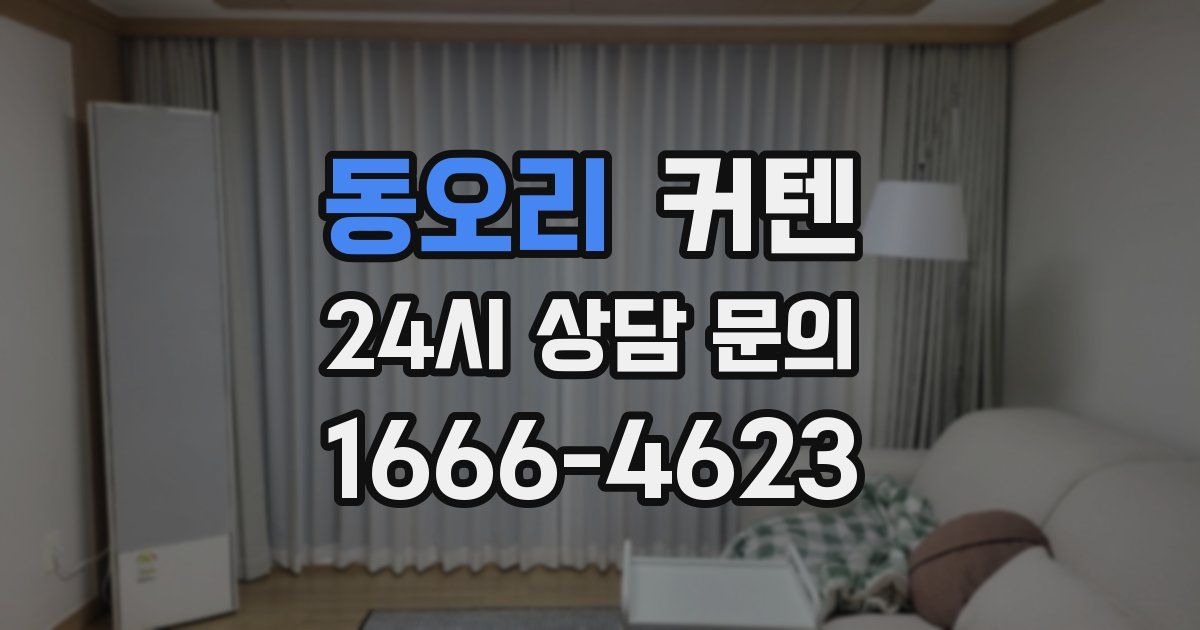동오리 커텐