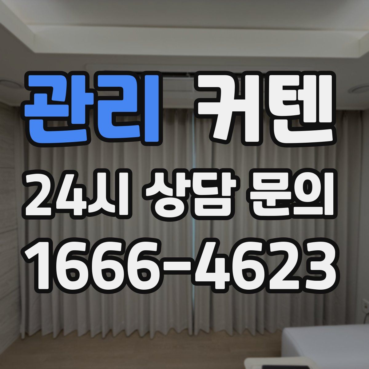 관리 커텐