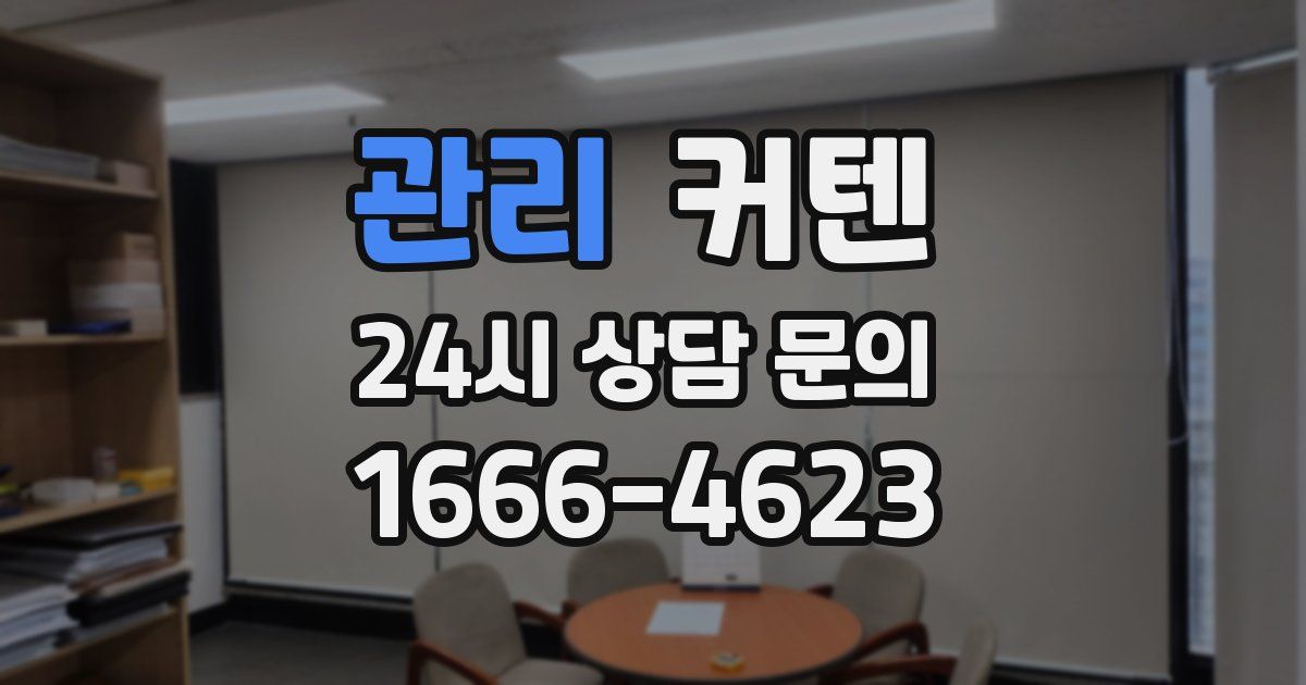 관리 커텐