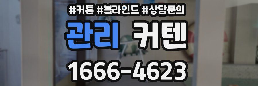 관리 커텐