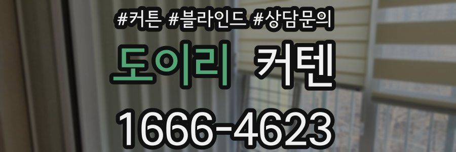 도이리 커텐