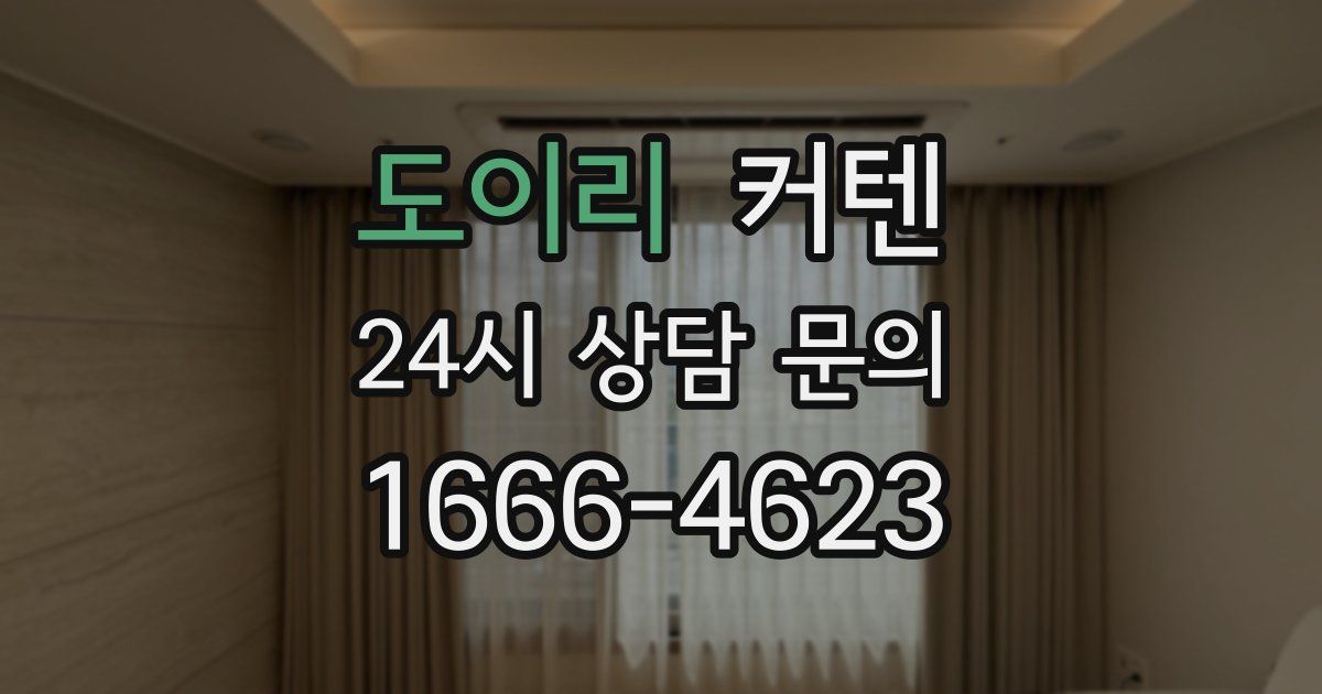 도이리 커텐