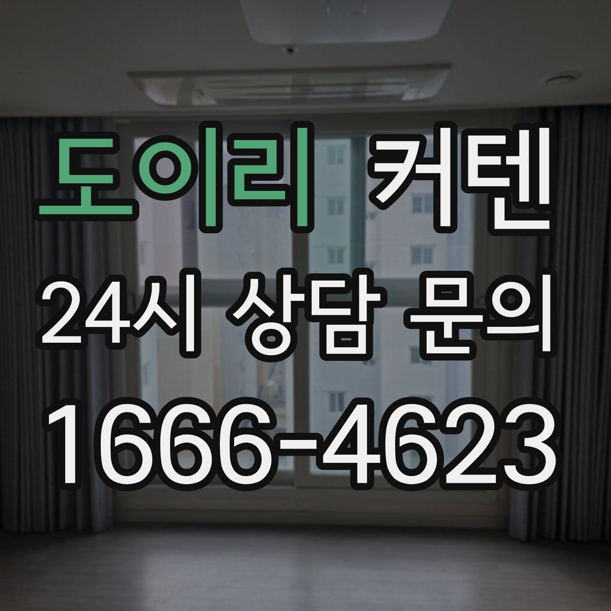 도이리 커텐