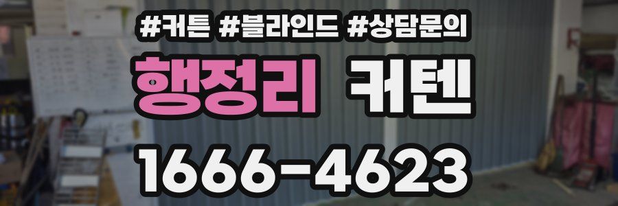 행정리 커텐