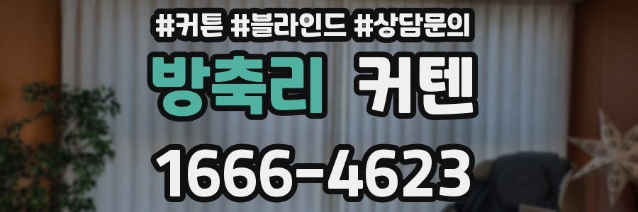 방축리 커텐