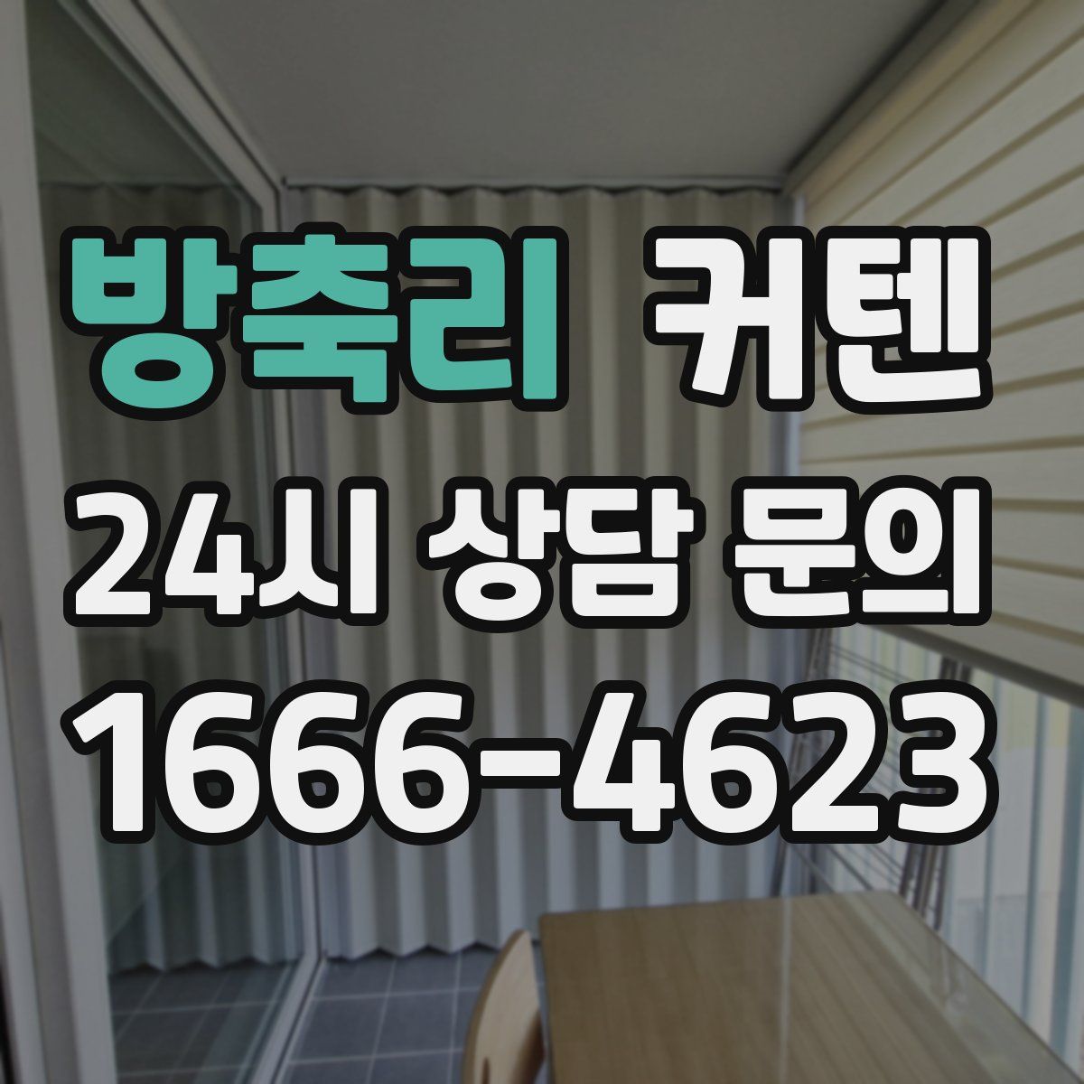 방축리 커텐