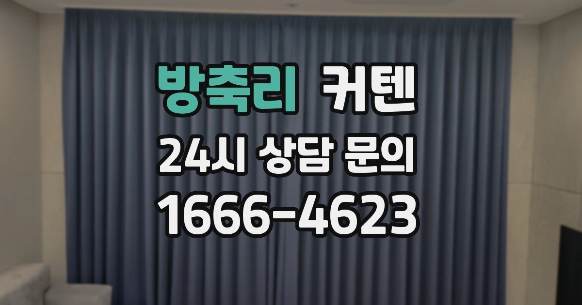 방축리 커텐
