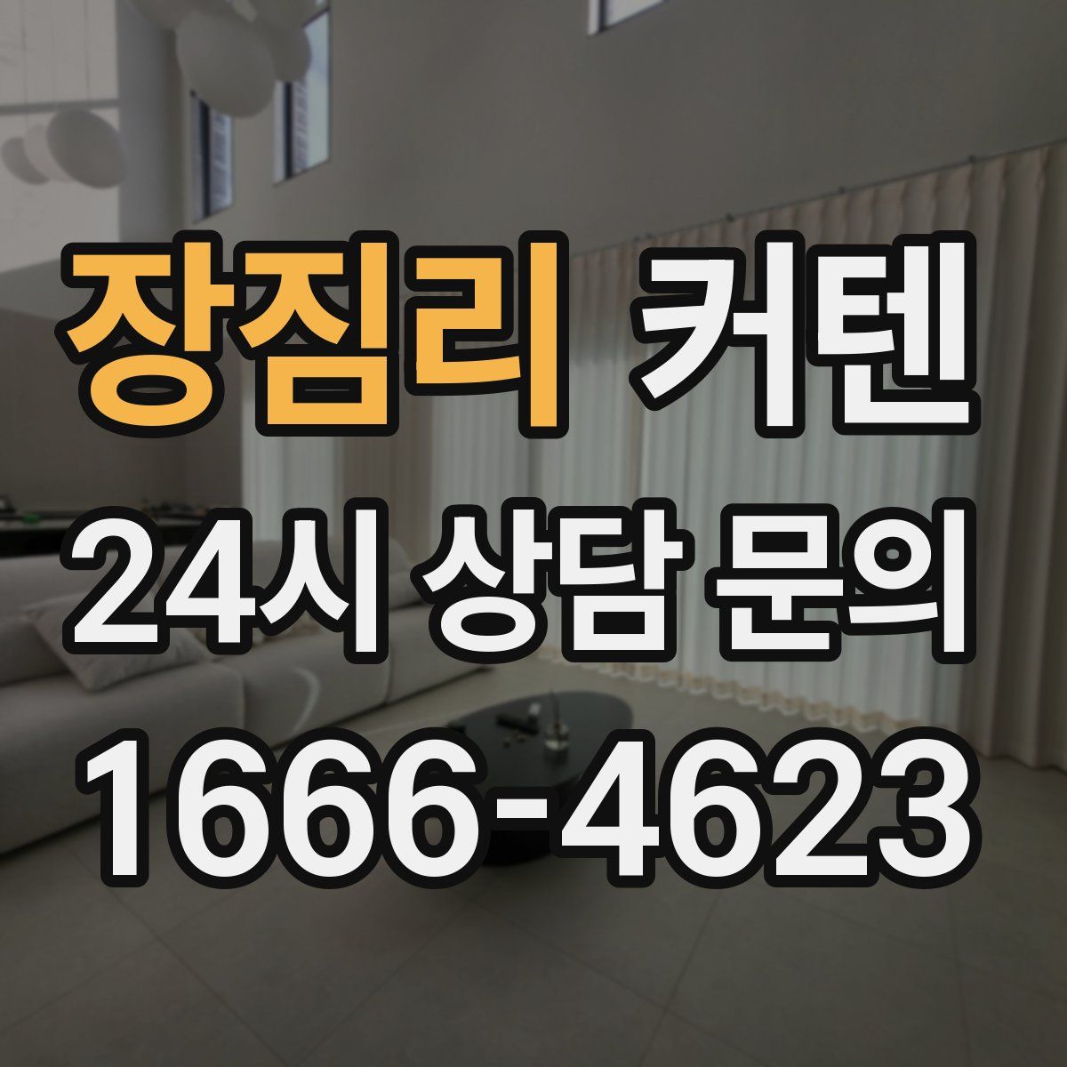 장짐리 커텐