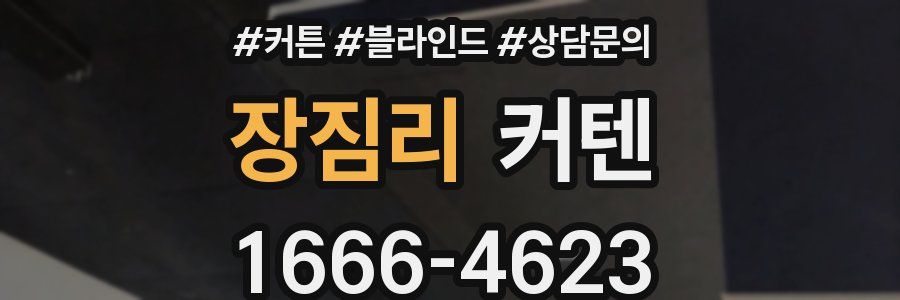 장짐리 커텐