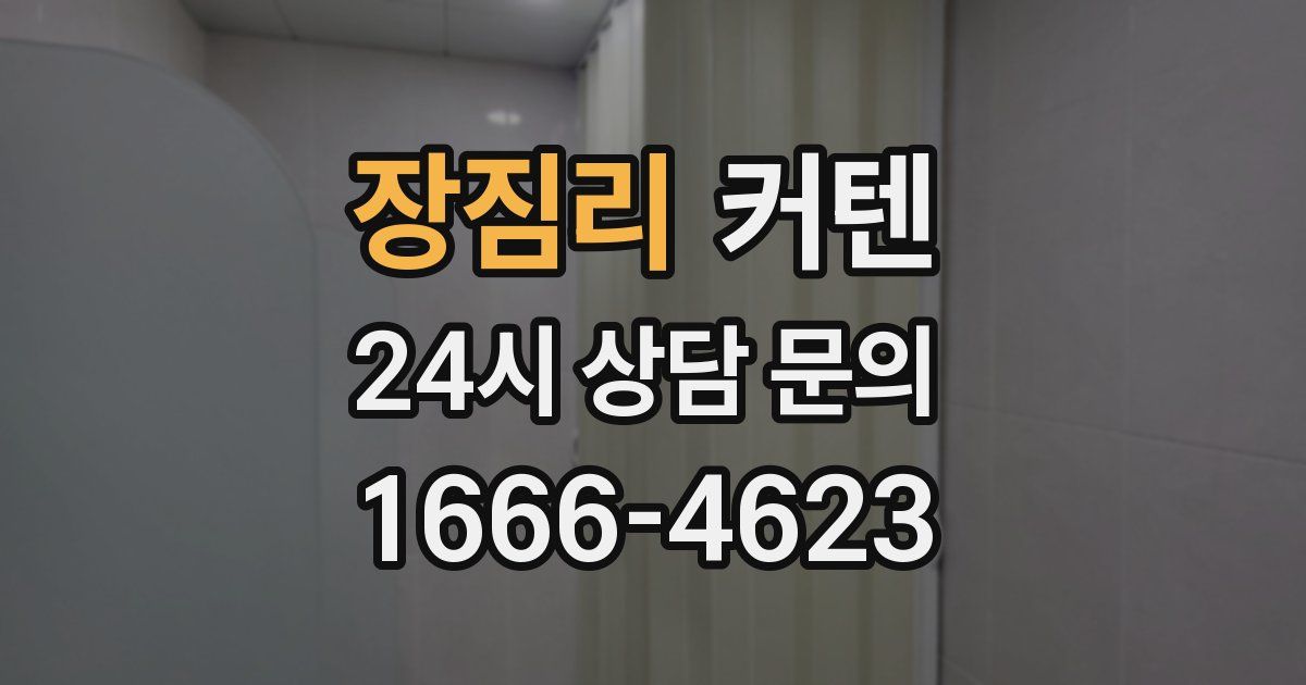 장짐리 커텐