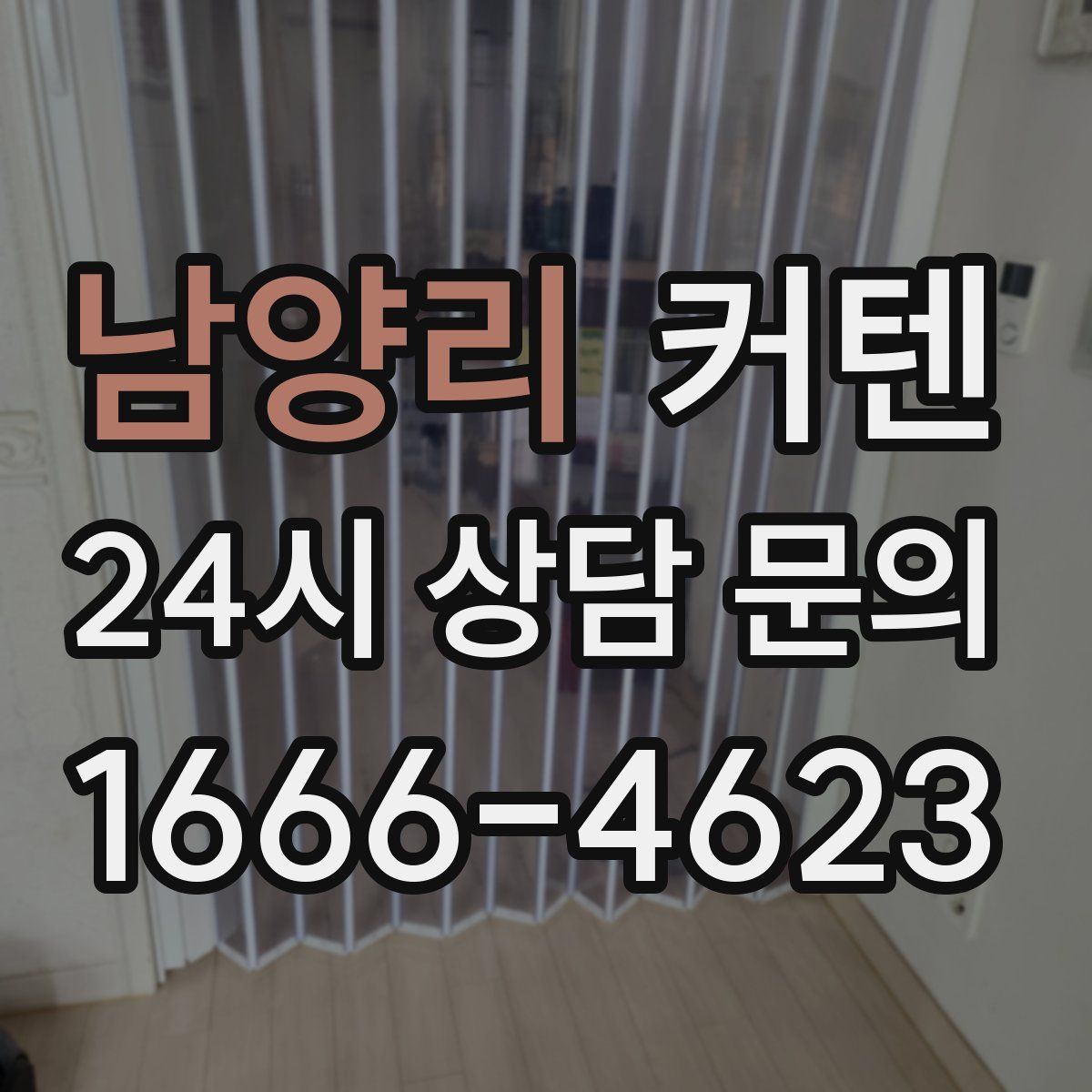 남양리 커텐