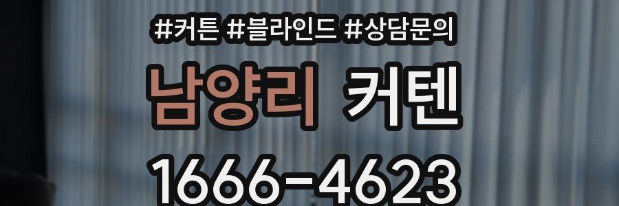 남양리 커텐