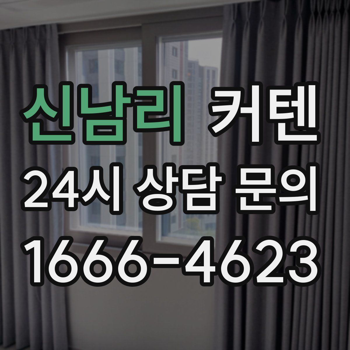 신남리 커텐
