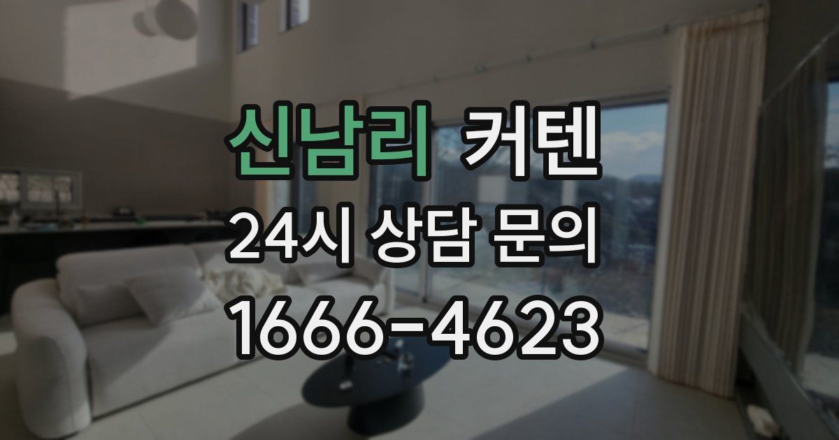 신남리 커텐