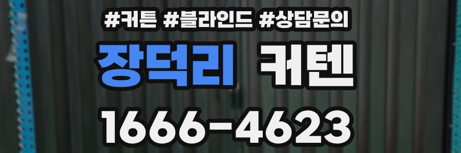장덕리 커텐
