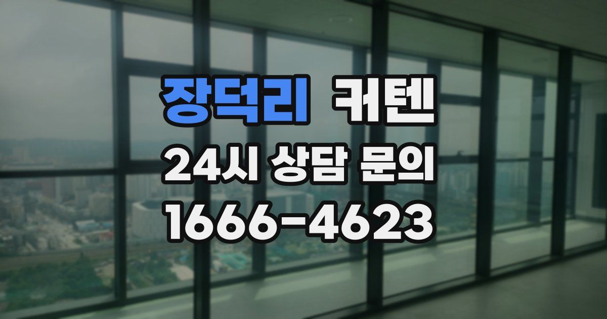 장덕리 커텐