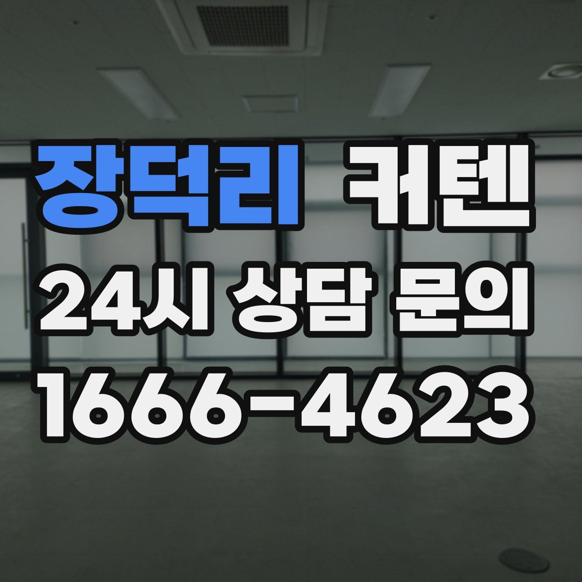 장덕리 커텐