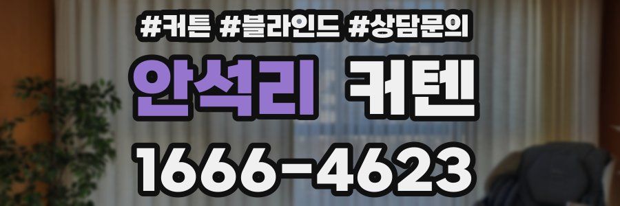 안석리 커텐