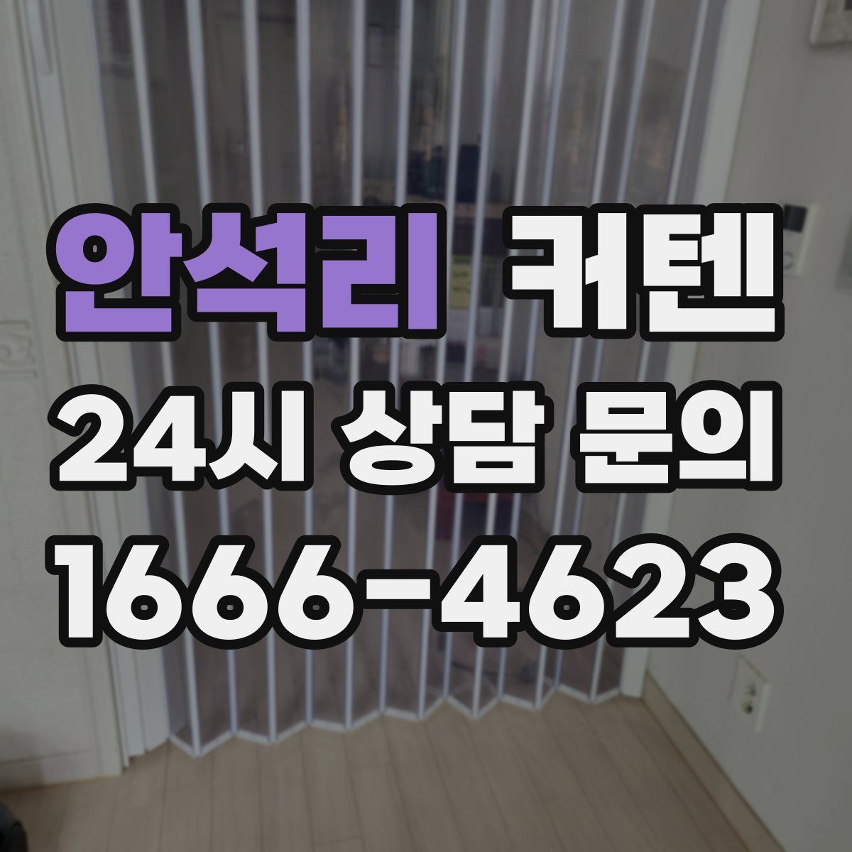안석리 커텐