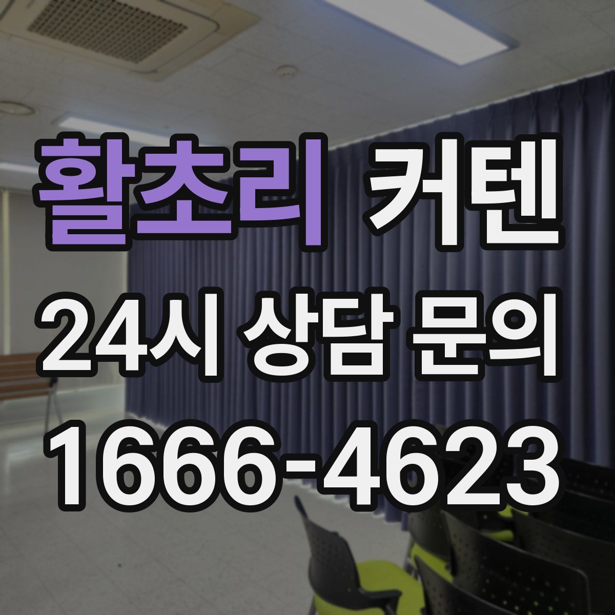 활초리 커텐