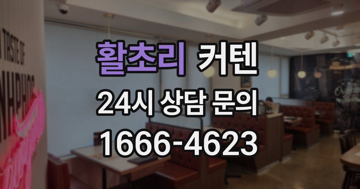 활초리 커텐
