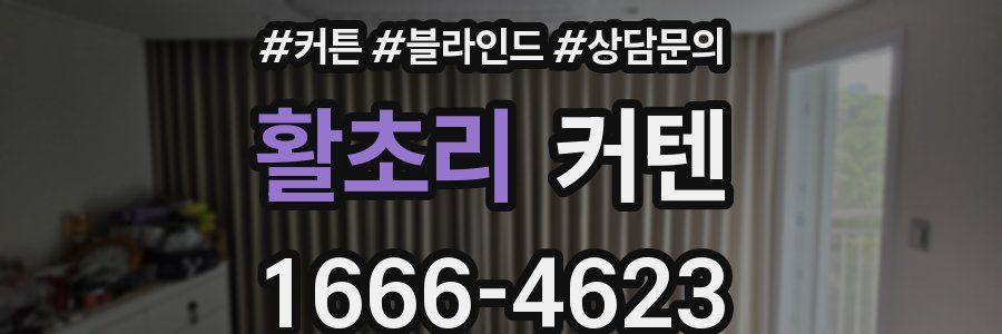 활초리 커텐