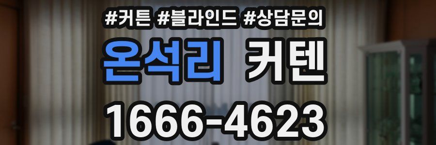 온석리 커텐