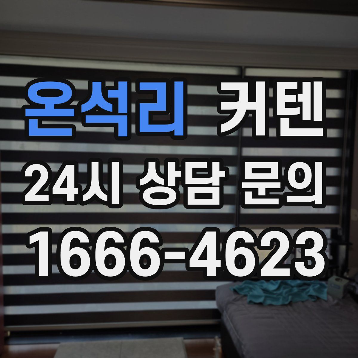 온석리 커텐