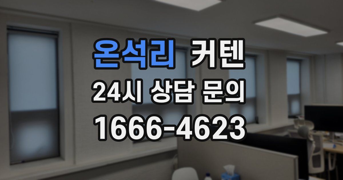온석리 커텐
