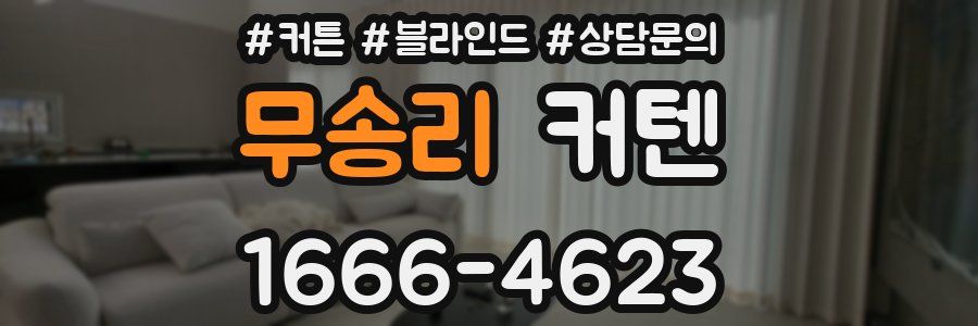 무송리 커텐