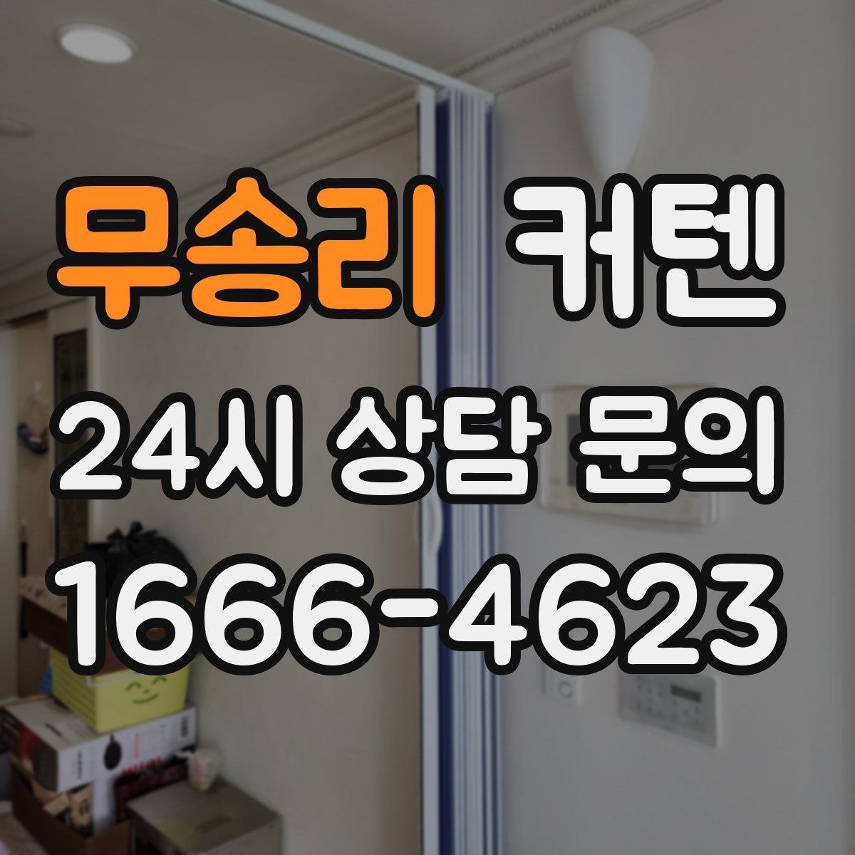 무송리 커텐