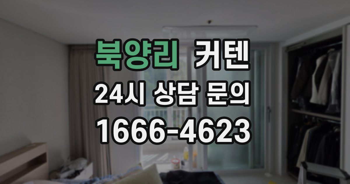 북양리 커텐