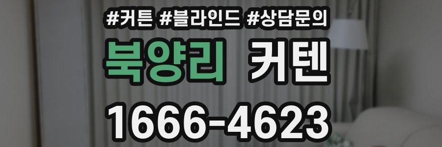 북양리 커텐