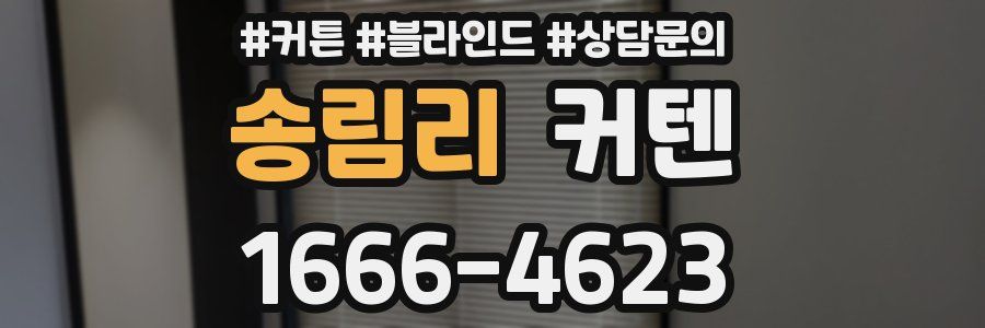송림리 커텐