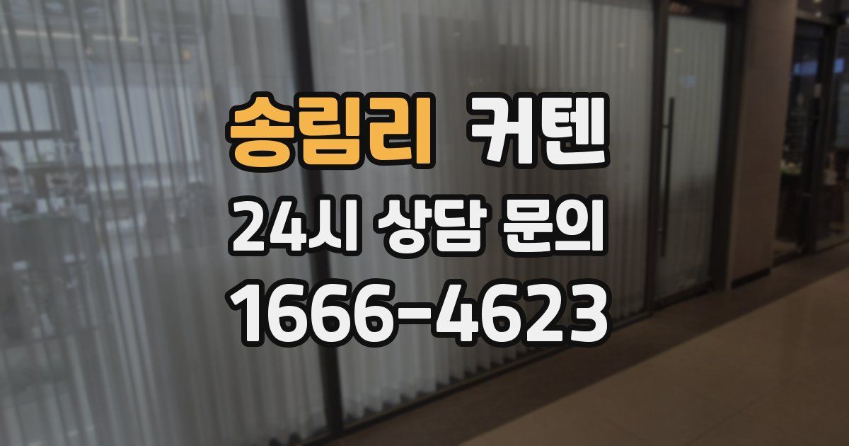 송림리 커텐