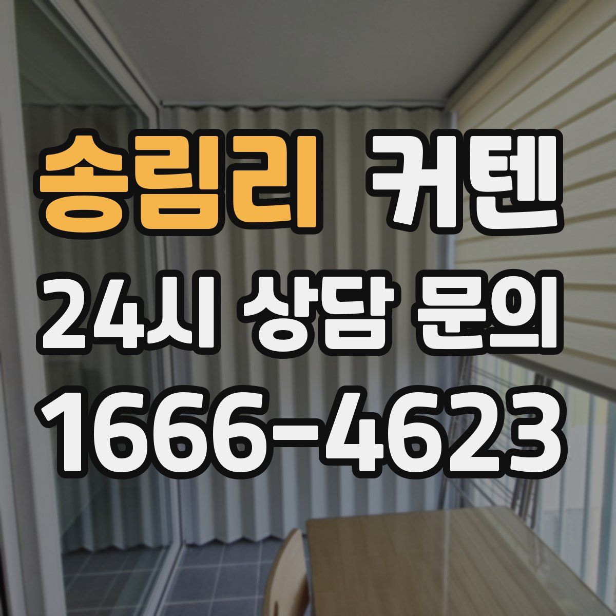 송림리 커텐