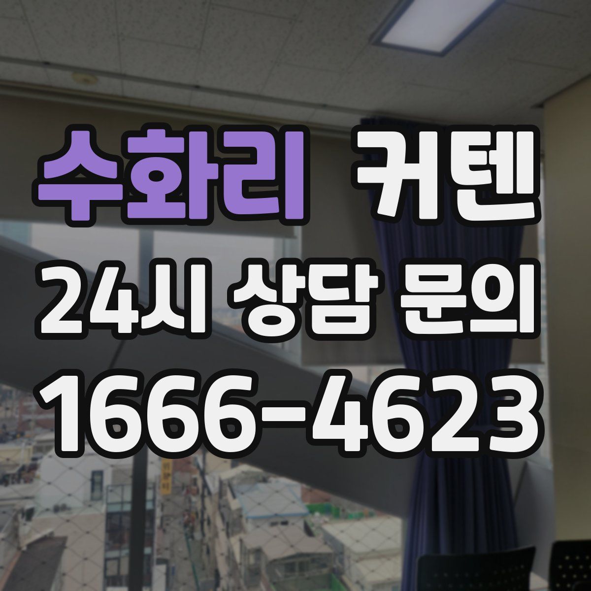 수화리 커텐