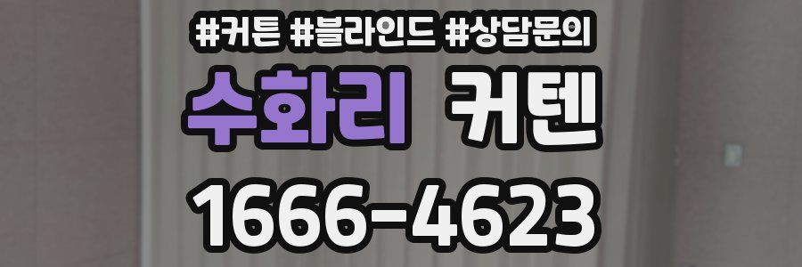 수화리 커텐