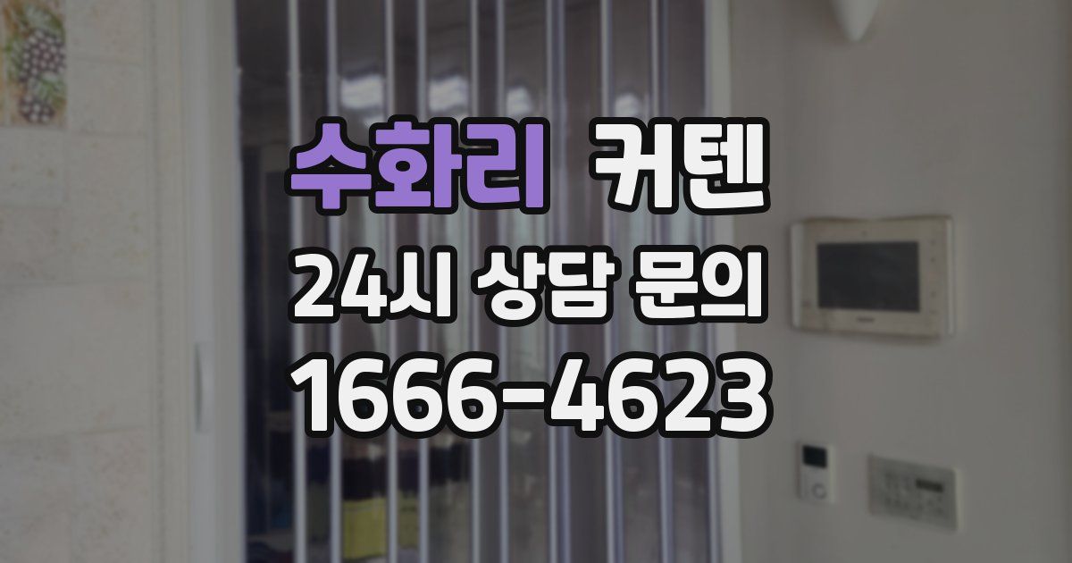 수화리 커텐
