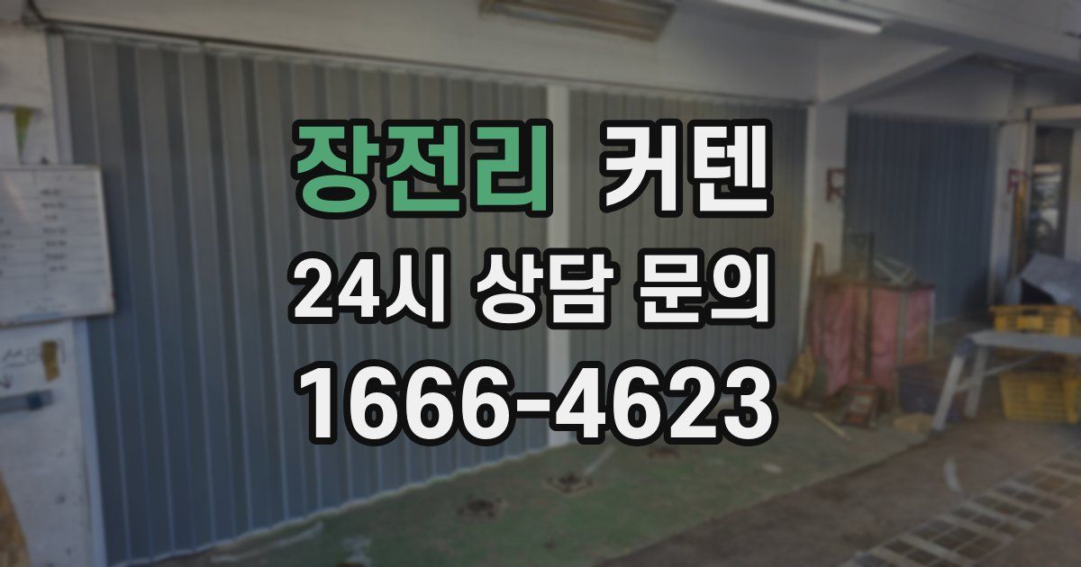 장전리 커텐