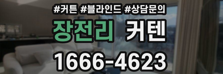 장전리 커텐