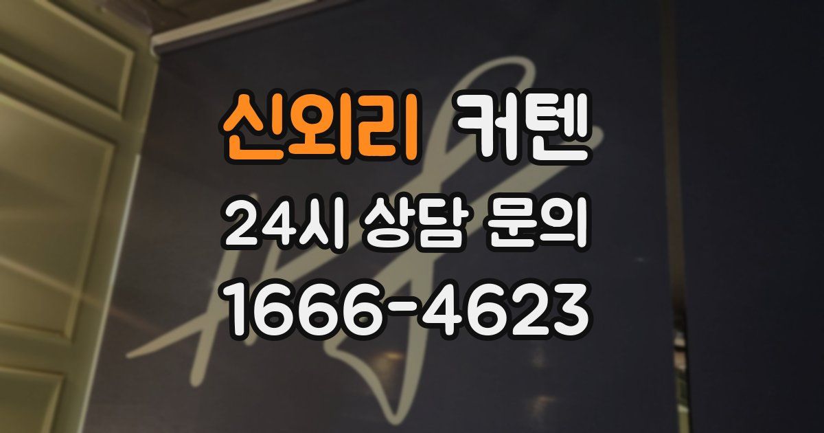 신외리 커텐