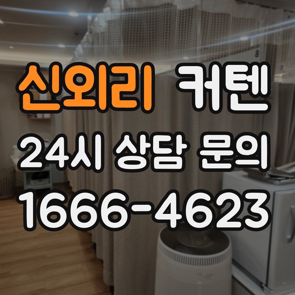 신외리 커텐