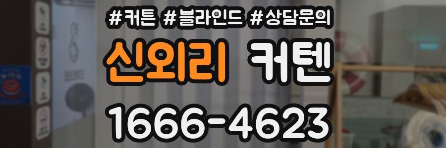 신외리 커텐