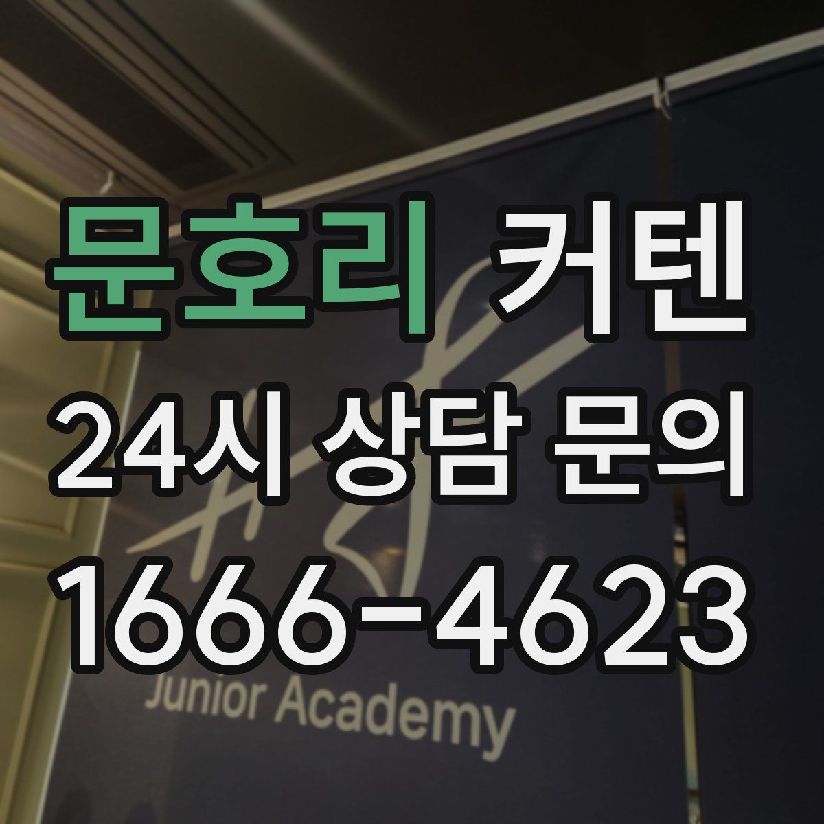 문호리 커텐