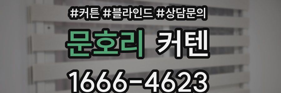 문호리 커텐