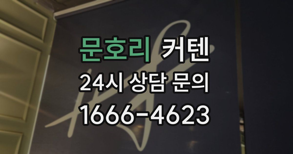 문호리 커텐