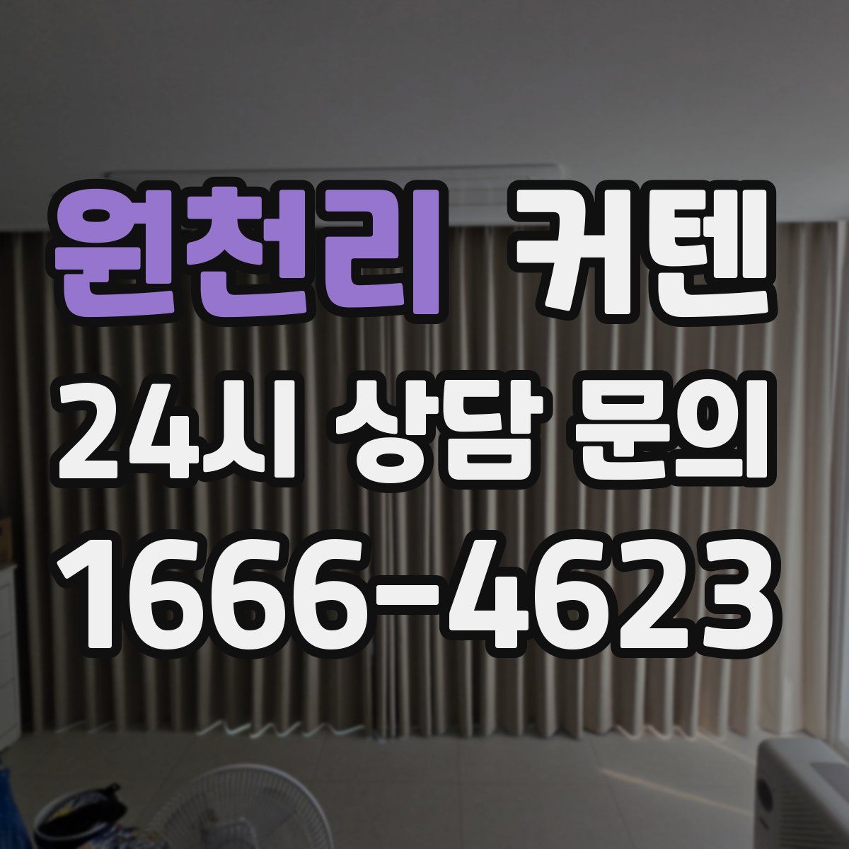 원천리 커텐