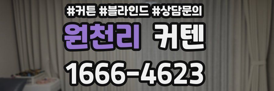 원천리 커텐